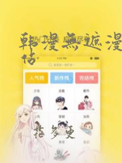 韩漫无遮漫画网站