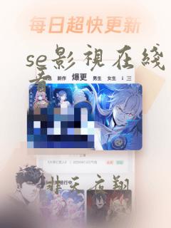 se影视在线观看