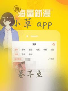 小草 app