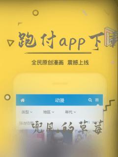 跑付app下载