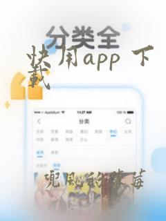 快用app 下载