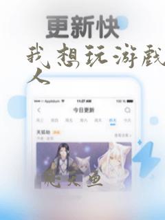 我想玩游戏火柴人