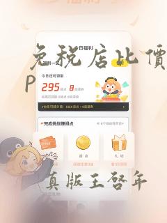 免税店比价app