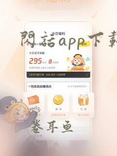 闪话app下载