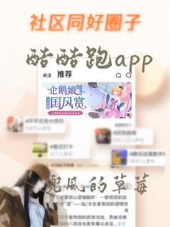 酷酷跑app