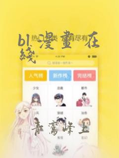 bl 漫画 在线