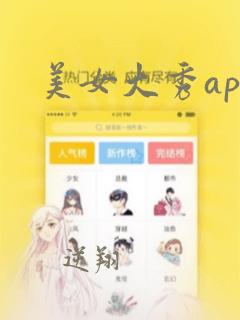 美女大秀app