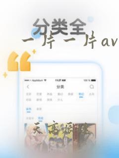 一片一片av