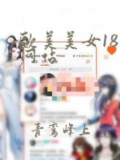 欧美美女18禁网站