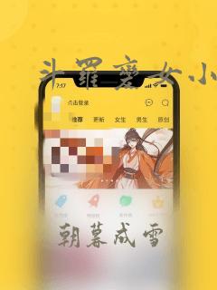 斗罗变女小说