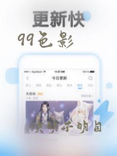 99色影