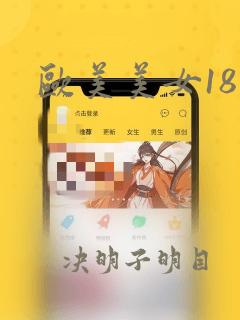 欧美美女18禁