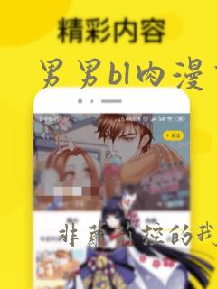 男男bl肉漫画