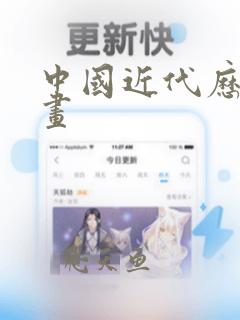 中国近代历史漫画