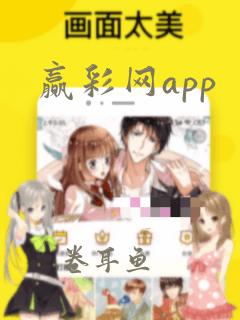 赢彩网app