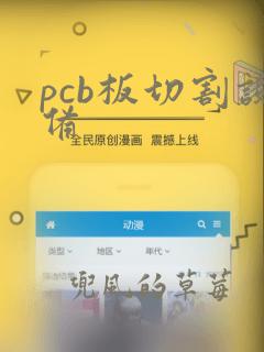 pcb板切割设备