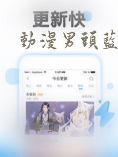 动漫男头蓝白