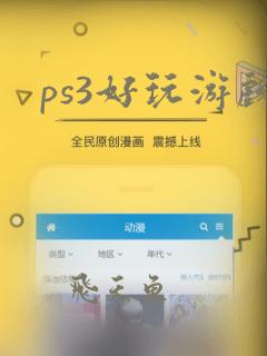 ps3好玩游戏