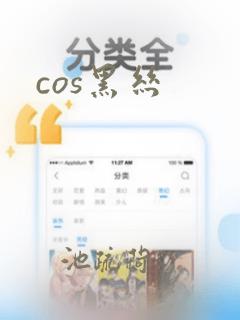 cos黑丝