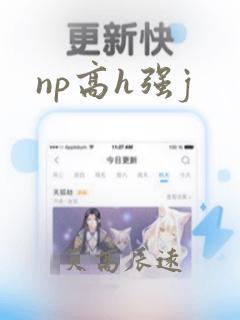 np高h强j