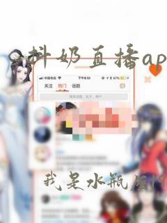 抖奶直播app