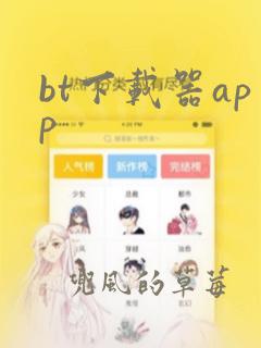 bt下载器app