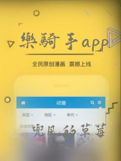 乐骑手app