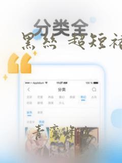 黑丝 超短裙