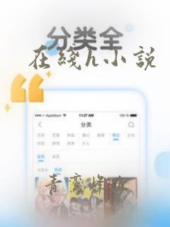 在线h小说