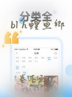 bl h鲤鱼乡