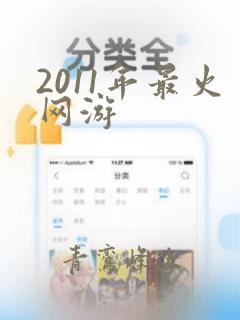 2011年最火网游