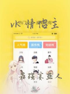 vk 情侣主