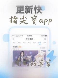 指尖宝app