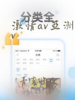 激情av亚洲av