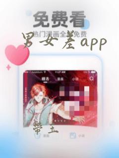 男女差app