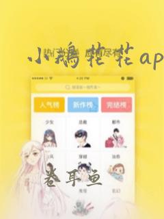 小鹅花花app