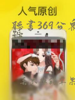 听书369公众号