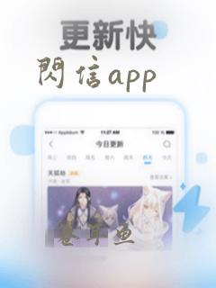 闪信app