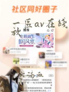 一区av在线播放