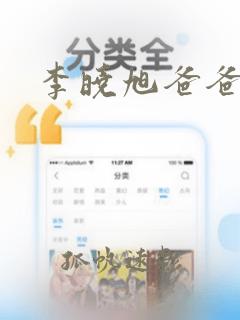 李晓旭爸爸是谁