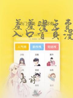 羞羞漫免费漫画入口首页漫画在线观看