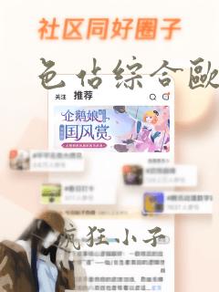 色站综合欧美