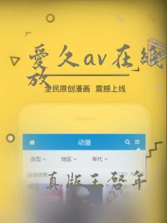 爱久av在线播放