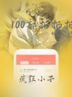 100部拍拍拍