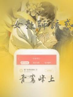 女教师诱惑