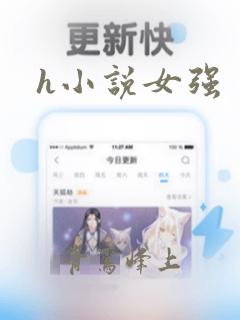 h小说女强