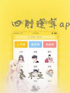 四则运算app