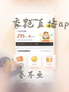 秀艳直播app