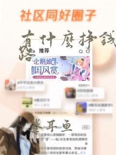 有什么挣钱的门路