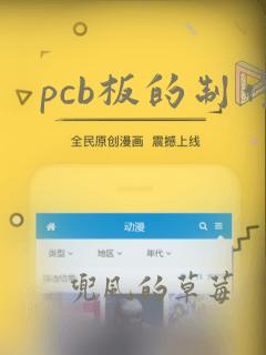 pcb板的制作